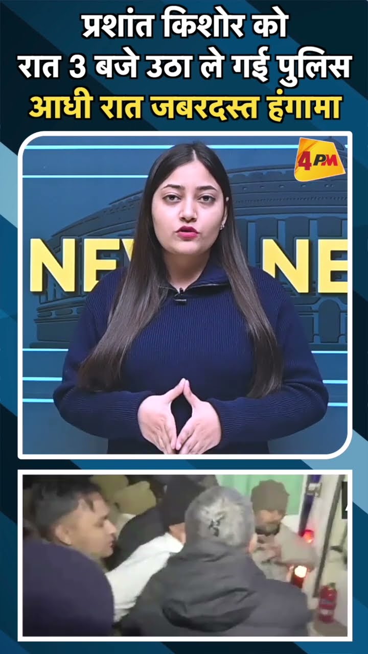 प्रशांत किशोर कोरात 3 बजे उठा ले गई पुलिस आधी रात जबरदस्त हंगामा #prasantkishor
